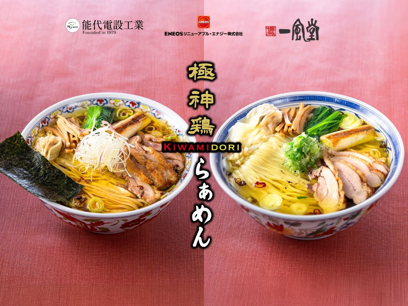 極神鶏らぁめん 塩と醤油（一風堂・ENEOSリニューアブル・エナジー・能代電設工業）