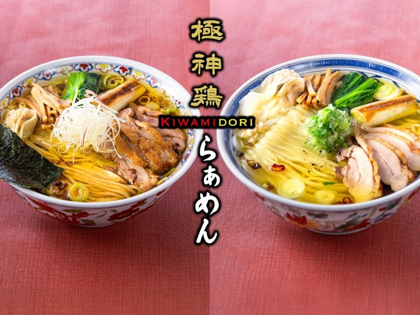 極神鶏らぁめん